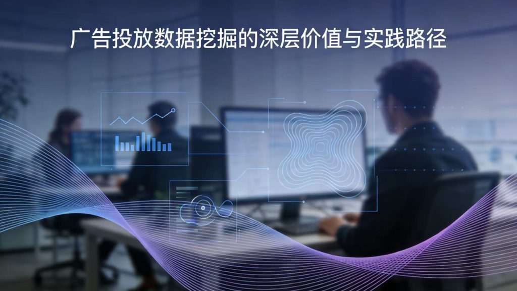 广告投放数据挖掘